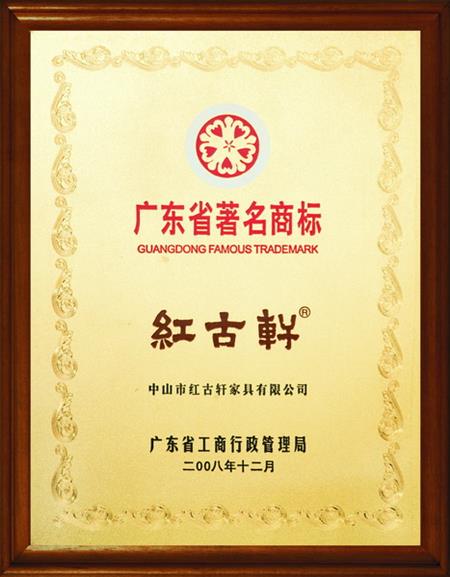    	2008年，被評(píng)定為“廣東省著名商標(biāo)”   