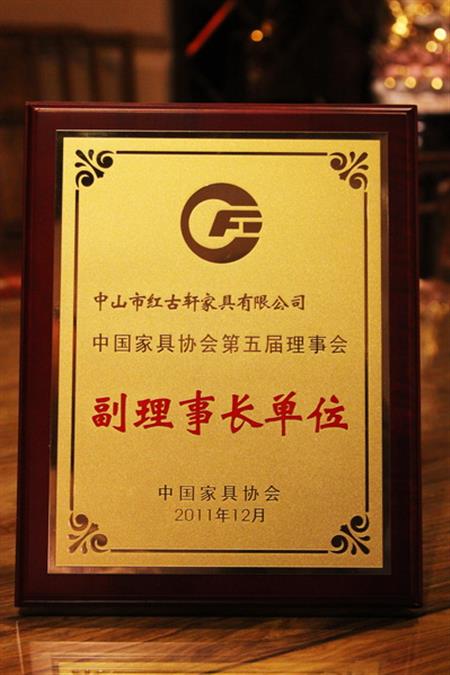    	2012年，紅古軒榮升為“中國(guó)家具協(xié)會(huì)副理事長(zhǎng)單位”   
